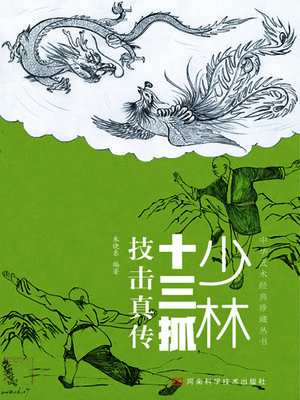 cover image of 少林十三抓技击真传